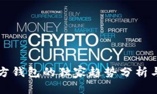 以太坊官方钱包的独家趋势分析与专家秘诀