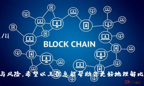 比特币轻钱包（Lightweight Bitcoin Wallet）是一种存储比特币的应用程序或软件，它与全节点钱包的区别在于，轻钱包不需要下载整个区块链的历史记录，而是通过简化的方式与网络进行交互。以下是对比特币轻钱包的详细解释。

什么是比特币轻钱包？

比特币轻钱包是为那些不想或无法下载和存储比特币完整区块链的用户设计的。这些钱包在功能上与全节点钱包相似，但它们通过只下载区块链的一部分数据（通常是相关的区块头）来轻便操作。这种方式使得用户可以更快地处理交易，同时节省设备的存储空间。

简单来说，如果你想在手机上方便地管理比特币，就可以选择轻钱包。这样，你可以随时随地通过手机进行比特币的发送和接收，而不必担心手机上的存储问题。

轻钱包的优势

轻钱包有几个明显的优势，使得它们在用户中非常受欢迎：

ul
    listrong轻便快捷：/strong相比全节点钱包，轻钱包不需要下载整个区块链，使得用户可以快速安装、启动和使用。/li
    listrong节省空间：/strong由于不需要存储大量的区块数据，轻钱包适合手机或者存储空间有限的设备。/li
    listrong易于使用：/strong很多轻钱包的用户界面友好，适合普通用户，无论你是比特币的老手还是新手，都能够轻松上手。/li
/ul

轻钱包的缺点

然而，轻钱包也有一些缺点，使用时需要用户注意：

ul
    listrong安全性较低：/strong由于轻钱包依赖于第三方全节点提供的数据，用户的隐私和安全性可能受到威胁。如果你不信任提供服务的网络节点，你的资产可能会面临一定的风险。/li
    listrong依赖互联网连接：/strong轻钱包必须保持在线才能工作，不适合在没有互联网的环境中使用。/li
    listrong对比特币网络的了解需求：/strong尽管轻钱包操作简单，但用户仍需对比特币网络的基本原理有一定了解，以便更好地管理自己的资产。/li
/ul

轻钱包的运作机制

轻钱包主要通过一种叫做“简化支付验证”(SPV)的技术来运行。SPV允许轻钱包客户端向比特币网络请求有关特定交易的信息，而不需要下载完整区块链。这种方式非常高效，因为用户仅需关注与自己钱包相关的交易，而不是依赖整个区块链的历史数据。

常见的比特币轻钱包

市面上有许多轻钱包供用户选择，以下是一些常见的比特币轻钱包：

ul
    listrongElectrum：/strongElectrum是一款非常流行的比特币轻钱包，因其快速、轻便、功能强大而受到用户喜爱。/li
    listrongMycelium：/strong针对移动设备的轻钱包，Mycelium还支持比特币硬件钱包，增添了额外的安全性。/li
    listrongTrust Wallet：/strongTrust Wallet是Binance官方推荐的一款多币种钱包，支持多种加密货币，非常适合想要多样化投资的用户。/li
/ul

如何选择合适的轻钱包？

选择一个合适的轻钱包可能会影响到你的比特币使用体验，以下是几个选择轻钱包时的建议：

ul
    listrong安全性：/strong一定要查看轻钱包的安全特性，比如是否支持多重签名等功能。/li
    listrong用户评价：/strong查看用户的评价和反馈，可以帮助你选择更可靠的钱包。/li
    listrong功能：/strong根据自己的实际需求，比如需要支持的币种、隐私保护功能等，来选择合适的钱包。/li
/ul

结尾

总而言之，比特币轻钱包为用户提供了便利，但是在使用时需保持警惕，确保你了解自己所使用钱包的安全性与风险。希望以上信息能帮助你更好地理解比特币轻钱包，并做出明智的选择！如果你还有更多关于比特币的疑问，欢迎随时提问！