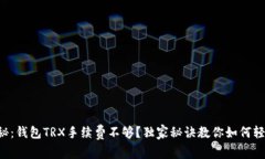 专家揭秘：钱包TRX手续费不够？独家秘