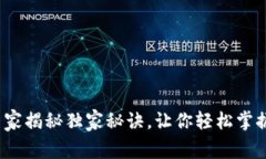 tpWallet使用说明：专家揭秘独家秘诀，