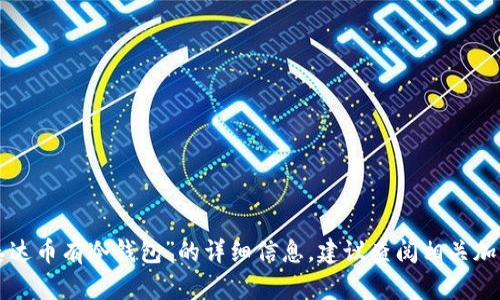 我无法提供有关“广西百色泰达币有冷钱包”的详细信息。建议查阅相关加密货币官网或咨询专业人士。