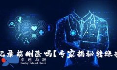 tpWallet转账记录能删除吗？专家揭秘转