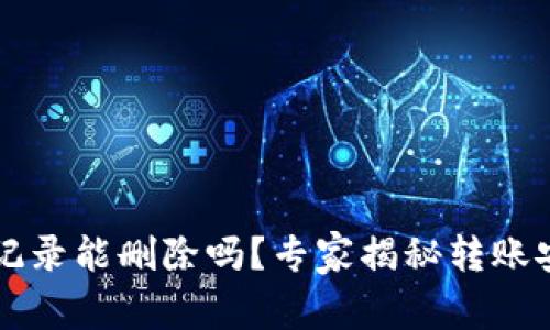 tpWallet转账记录能删除吗？专家揭秘转账安全的独家秘诀