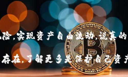 关于tpWallet的币是否还能转到交易所，这个问题其实涉及到几个方面，包括钱包的功能、支持的币种以及交易所的政策等。下面我们来详细探讨一下这个话题。

tpWallet简介
tpWallet是一个多功能的区块链钱包，支持多种加密货币的存储、转账和管理。它的用户界面友好，适合新手和经验丰富的加密货币投资者使用。tpWallet的一个最大优势是它提供了相对安全的存储环境以及方便的转账功能。

提现到交易所的必要条件
想将tpWallet中的币转到交易所，用户首先需要确认几个关键条件:
ul
    listrong支持的币种：/strong并非所有币种都能直接在交易所交易，因此用户需要确认自己手中的币是否在目标交易所上架。/li
    listrong提币地址：/strong提币时，用户需要确保输入正确的交易所钱包地址，错误的地址可能导致资产丢失。/li
    listrong网络手续费：/strong每次提币都需要支付一定的手续费，这一费用通常根据区块链网络的拥堵情况而有所不同。/li
/ul

如何将tpWallet的币转到交易所
如果确认了以上条件，那么用户可以按照以下步骤将币从tpWallet转到交易所：
ol
    listrong登录tpWallet：/strong首先打开你的tpWallet应用，输入密码进行登录。/li
    listrong选择账户：/strong在账户列表中选择你希望转账的币种。/li
    listrong提币操作：/strong点击“提币”或“转账”按钮，系统会提示用户输入目标地址和转账金额。/li
    listrong确认信息：/strong仔细检查输入的信息，确保地址和金额都是正确的。/li
    listrong发起转账：/strong确认无误后，提交转账请求。等待网络确认，通常会在几分钟内完成。/li
/ol

常见问题与解答
在转账过程中，用户可能会遇到一些常见问题。下面列出了一些常见的疑问及解答：

h41. 如果我输入错误的地址怎么办？/h4
很抱歉，一旦转账完成，资金是不可逆的。为了避免这种情况，建议使用复制粘贴的方式获取提币地址，确保无误。

h42. 提币需要多长时间？/h4
提币的时间取决于区块链网络的拥堵情况，一般情况下，几分钟到几个小时都有可能。如果延迟过长，可以联系交易所的客服进行确认。

h43. 交易所的手续费是怎么计算的？/h4
交易所通常会根据不同币种和市场情况设定相应的手续费，具体可以在交易所的官方网站上查看。

安全性与风险防范
虽然使用tpWallet转账比较方便，但是安全性始终是用户最关注的问题。以下是一些关于如何安全使用tpWallet的建议：
ul
    listrong启用双重认证：/strong如果钱包或交易所支持，务必启用双重认证功能，这样可以进一步保护你的账户。/li
    listrong定期检查交易记录：/strong保持对交易记录的关注，确保没有未经授权的交易。/li
    listrong使用冷钱包进行长期存储：/strong如果打算长期持有某些币种，可以考虑将大部分资产转移到冷钱包中，以减少被盗的风险。/li
/ul

结语
总的来说，tpWallet中的币是可以转到交易所的，只要满足相应的条件并遵循安全措施。在转账过程中，谨慎小心就能有效地减少风险，实现资产自由流动。说真的，我们都希望能在这个快速发展的加密货币领域中找到一个安全、便捷的方法来管理我们的资产。希望以上的信息能对你有所帮助！

如果你还有其他的问题或不确定的地方，随时可以咨询专业人士，或者参考官方的指导材料。区块链的世界充满了机遇，但风险同样存在，了解更多是保护自己资产的最好方法。