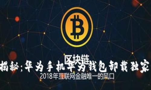 专家揭秘：华为手机华为钱包卸载独家秘诀！