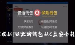 专家独家揭秘：以太坊钱包从C盘安全