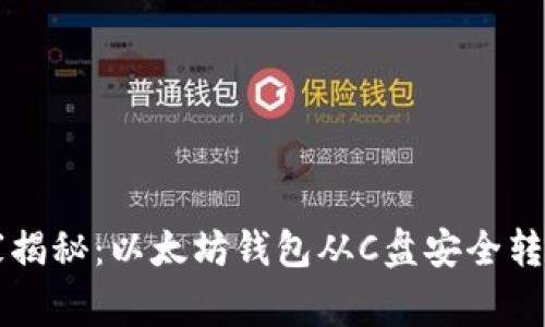 专家独家揭秘：以太坊钱包从C盘安全转移的秘诀