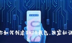 专家教你如何创建SHIB钱包，独家秘诀