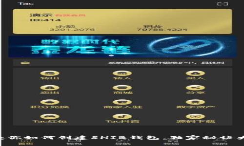 专家教你如何创建SHIB钱包，独家秘诀大公开！