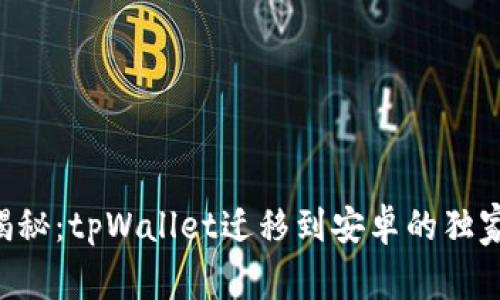 专家揭秘：tpWallet迁移到安卓的独家秘诀！