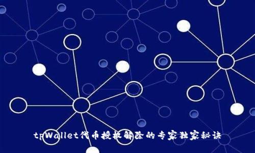 tpWallet代币授权解除的专家独家秘诀