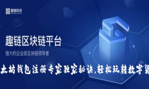 以太坊钱包注册专家独家秘诀，轻松玩转数字货币