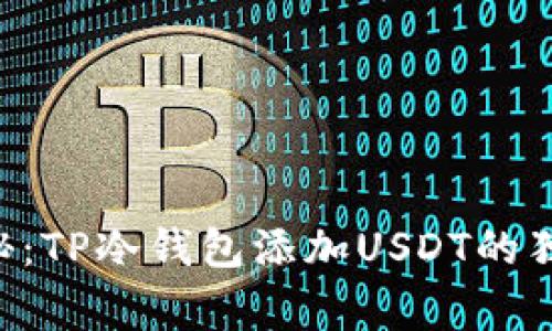 专家揭秘：TP冷钱包添加USDT的独家秘诀！