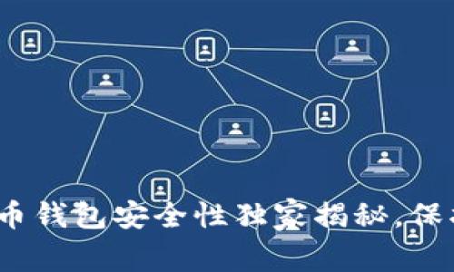 专家评测：比特币钱包安全性独家揭秘，保护你的资产秘诀