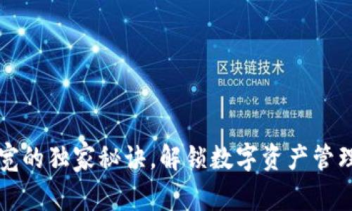 tpWallet带宽的独家秘诀，解锁数字资产管理的专家技巧