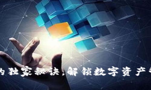 tpWallet带宽的独家秘诀，解锁数字资产管理的专家技巧