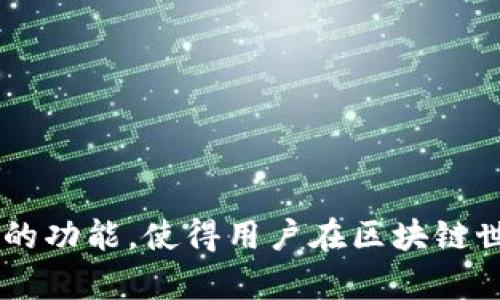 TP钱包（Token Pocket）是一款高性能的数字资产钱包，支持多种加密货币，包括TRX（Tron的代币）。通过TP钱包，用户可以安全地存储、发送和接收TRX，同时提供多种功能以方便用户的区块链体验。

### TP钱包的主要功能

1. 安全存储
说真的，钱包的安全性对每个加密货币用户来说都至关重要。TP钱包采取了多重安全措施，包括私钥本地存储、加密技术以及助记词备份等，确保用户的资产安全。无论是发送TRX还是其他数字资产，你都可以安心操作。

2. 简便的操作界面
TP钱包的用户界面非常友好，适合所有类型的用户，包括新手和老手。你可以轻松找到发送、接收和查看交易记录的选项，甚至能快速切换不同的区块链网络。这样的设计，真的是考虑到了每个用户的需求。

3. 多种功能
除了基础的钱包功能，TP钱包还支持去中心化交易所（DEX）、DApp浏览、NFT铸造等。比如，如果你想利用TRX参与某个DeFi项目（去中心化金融），TP钱包都可以满足你的需求。在这里，你能找到更多的可能性，让你的数字资产增值。

4. 客户支持
用户在使用过程中难免会遇到各种问题，TP钱包提供了实时的客户支持。无论你对钱包的某个功能有疑问，还是遇到交易问题，客服团队都会及时给予帮助，这一点给了用户很大的安心感。

### 如何使用TP钱包进行TRX交易

1. 下载并安装TP钱包
首先，你需要在应用商店下载TP钱包。安装完成后，打开应用并创建一个新钱包，你会被提示设置密码并备份助记词。记得把这些信息妥善保管，千万不要丢失，懂的吧？

2. 充值TRX
在TP钱包中，你可以选择接收TRX，系统会提供一个地址。你可以通过其他平台（比如交易所）向这个地址转账TRX。操作相对简单，但转账之前，建议你先确认一下地址的准确性，以免造成损失。

3. 发送TRX
如果你想把TRX转送给朋友或者进行其他交易，打开TP钱包，选择发送选项，输入收款方的地址和转账金额，确认无误后点击“发送”。注意，如果是第一次转账，可以小额试探，确保一切正常再大额转账。

4. 查看交易记录
每次交易之后，你都可以在TP钱包里查看交易记录。这样能帮助你更好地管理资产，让你对自己的资金流动一目了然。这点真的很方便，毕竟在加密货币领域，透明度是非常重要的。

### 为什么选择TP钱包？

1. 支持多种币种
TP钱包不仅支持TRX，还支持以太坊、比特币等多种主流币种。这给了用户更大的灵活性，可以在同一个钱包内管理不同类型的资产，省去了频繁切换钱包的麻烦。

2. 去中心化的优势
在TP钱包中，你的私钥永远不会被上传到服务器。这意味着，你完全控制自己的资产，而不是依靠第三方。这种去中心化的形式，给用户带来了更多的安全感和自主权。

3. 跨链功能
TP钱包还支持跨链操作，允许用户在不同的区块链之间进行资产转移。这就是TP钱包的一个亮点，用户可以更加灵活地进行投资和交易，随时把资产变换到最有利的链上。

### 注意事项

1. 安全第一
尽管TP钱包提供了一系列安全措施，但用户自身的安全意识同样重要。请务必妥善保管助记词和密码，避免在公共场合使用Wi-Fi进行交易，保护好你的私人信息。

2. 常保持更新
定期检查并更新你的钱包版本，确保使用最新的安全功能。这是防止黑客攻击的有效途径之一。

3. 随时关注市场动态
加密市场变化莫测，及时关注市场动态对你的投资决策非常重要。多关注一些加密货币的新闻，参与社区讨论也是不错的选择。

### 结语

总的来说，TP钱包作为一款多功能的数字货币钱包，非常适合想要管理TRX及其他数字资产的用户。它提供的安全性、操作简便性以及丰富的功能，使得用户在区块链世界中的体验更加丰富多彩。无论你是投资新手还是经验丰富的老手，TP钱包都值得一试。如果你还没用过TP钱包，不妨赶紧下载来试试吧！