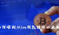 专家揭秘：如何顺利从im钱包转账以太坊的独家秘