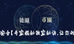 比特币冷钱包不安全？专家揭秘独家秘诀，让你