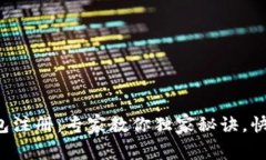 屎币钱包注册：专家教你独家秘诀，快速上手！