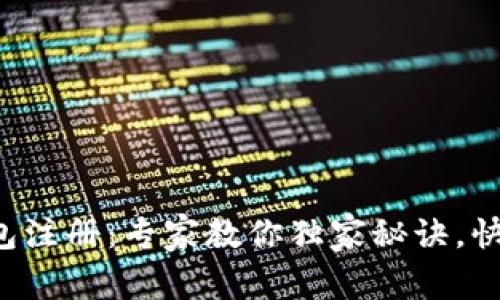 屎币钱包注册：专家教你独家秘诀，快速上手！