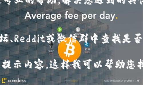 看起来您遇到了与tpWallet相关的异常问题。以下是一些可能的解决方案和步骤，可以帮助您处理该问题：

1. 检查网络连接
首先，请确保您的设备连接到互联网。网络不稳定或断开可能会导致tpWallet无法正常工作。您可以尝试重启您的路由器或切换到其他网络（例如，使用移动数据）来测试连接。

2. 更新tpWallet应用
确保您使用的是最新版本的tpWallet。打开应用商店，查看是否有tpWallet的更新。如果有，请进行更新。软件更新通常会修复已知的bug和异常情况。

3. 清除应用缓存
有时候，应用的缓存数据会导致一些问题。您可以尝试清除tpWallet的缓存。在设置中找到应用管理，选择tpWallet，然后选择清除缓存。注意，不要选择