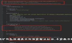 狗狗币挖矿钱包没有显示的独家解决秘
