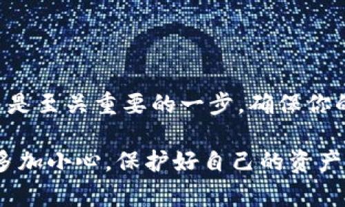 在使用tpWallet进行签名时，通常可以通过以下步骤找到签名功能。请注意，这些步骤可能会因应用版本的不同而略有差异，但大致流程是相似的。

tpWallet签到步骤

1. **打开tpWallet应用**
首先，你需要启动tpWallet应用。如果你还没有安装，可以在各大应用商店中下载并安装。

2. **登录你的账户**
使用你的用户名和密码登录到你的tpWallet账户。确保你记得你的登录信息，如果你忘记密码，可以使用找回密码的功能。

3. **进入钱包界面**
成功登录后，你会看到你的钱包界面。在这里，你可以查看你的资产和交易记录。

查找签名功能

4. **选择需要签名的交易**
浏览你的交易记录，找到你需要进行签名的那笔交易。通常这是你想要发送的资产，或是参与某个合约的交易。

5. **点击签名按钮**
在选中交易后，界面上会出现“签名”或类似的选项。点击这个按钮进入签名界面。

6. **输入密码**
为了安全起见，你需要输入你的交易密码或者使用指纹/面部识别进行确认。务必确保你输入的信息是正确的。

7. **完成签名**
确认无误后，按照提示完成签名。这通常会生成一个签名，随后你可以提交交易。

签名注意事项

在进行签名时，有几个注意事项要特别提一下：
ul
    listrong安全性：/strong确保在安全的网络环境下进行签名，不要在公共Wi-Fi下操作，避免信息被窃取。/li
    listrong隐私：/strong绝不要分享你的私钥、密码或任何能让他人访问你钱包的信息。/li
    listrong检查交易：/strong在签名之前，一定要仔细检查交易的细节，确认金额和对方地址无误。/li
/ul

签名后的步骤

一旦完成签名并提交，你可以在交易记录中查看最新状态。通常，如果交易成功，会在区块链上显示为已确认。

如果你在操作中遇到任何问题，建议及时查阅tpWallet的官方文档或联系客服获取帮助。

总结

通过以上步骤，你应该能够顺利找到并使用tpWallet的签名功能。对于加密钱包来说，签名是至关重要的一步，确保你的交易是合法且得到授权的。希望这篇指南能帮助到你，如果还有其他问题，欢迎随时咨询！

说真的，使用tpWallet进行签名其实并不复杂，只要按照步骤来，你一定能顺利完成。记住多加小心，保护好自己的资产。