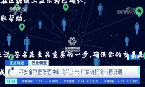 在使用tpWallet进行签名时，通常可以通过以下步骤找到签名功能。请注意，这些步骤可能会因应用版本的不同而略有差异，但大致流程是相似的。

tpWallet签到步骤

1. **打开tpWallet应用**
首先，你需要启动tpWallet应用。如果你还没有安装，可以在各大应用商店中下载并安装。

2. **登录你的账户**
使用你的用户名和密码登录到你的tpWallet账户。确保你记得你的登录信息，如果你忘记密码，可以使用找回密码的功能。

3. **进入钱包界面**
成功登录后，你会看到你的钱包界面。在这里，你可以查看你的资产和交易记录。

查找签名功能

4. **选择需要签名的交易**
浏览你的交易记录，找到你需要进行签名的那笔交易。通常这是你想要发送的资产，或是参与某个合约的交易。

5. **点击签名按钮**
在选中交易后，界面上会出现“签名”或类似的选项。点击这个按钮进入签名界面。

6. **输入密码**
为了安全起见，你需要输入你的交易密码或者使用指纹/面部识别进行确认。务必确保你输入的信息是正确的。

7. **完成签名**
确认无误后，按照提示完成签名。这通常会生成一个签名，随后你可以提交交易。

签名注意事项

在进行签名时，有几个注意事项要特别提一下：
ul
    listrong安全性：/strong确保在安全的网络环境下进行签名，不要在公共Wi-Fi下操作，避免信息被窃取。/li
    listrong隐私：/strong绝不要分享你的私钥、密码或任何能让他人访问你钱包的信息。/li
    listrong检查交易：/strong在签名之前，一定要仔细检查交易的细节，确认金额和对方地址无误。/li
/ul

签名后的步骤

一旦完成签名并提交，你可以在交易记录中查看最新状态。通常，如果交易成功，会在区块链上显示为已确认。

如果你在操作中遇到任何问题，建议及时查阅tpWallet的官方文档或联系客服获取帮助。

总结

通过以上步骤，你应该能够顺利找到并使用tpWallet的签名功能。对于加密钱包来说，签名是至关重要的一步，确保你的交易是合法且得到授权的。希望这篇指南能帮助到你，如果还有其他问题，欢迎随时咨询！

说真的，使用tpWallet进行签名其实并不复杂，只要按照步骤来，你一定能顺利完成。记住多加小心，保护好自己的资产。