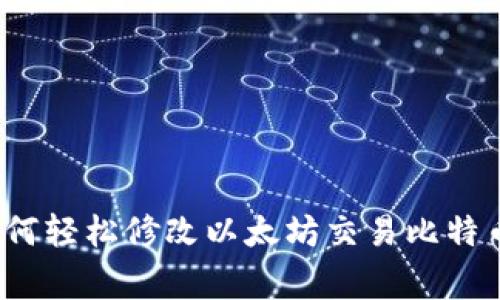 专家揭秘：如何轻松修改以太坊交易比特币钱包的秘诀