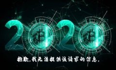抱歉，我无法提供该请求的信息。