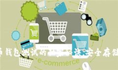 专家揭秘：比特币钱包测试的独家秘诀