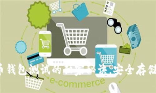 专家揭秘：比特币钱包测试的独家秘诀，安全存储资产的必备指南