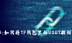 专家独家揭秘：如何将TP钱包里的USD