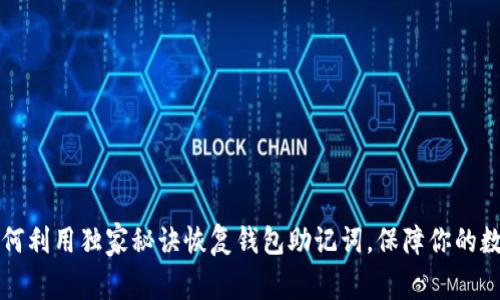 专家教你如何利用独家秘诀恢复钱包助记词，保障你的数字资产安全