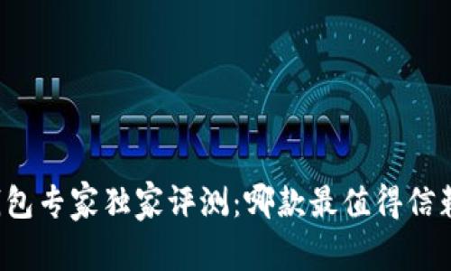 比特币钱包专家独家评测：哪款最值得信赖的秘诀？