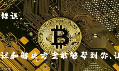 tpWallet显示未定义交易失败的原因及解决方法

在数字货币的世界里，钱包操作常常会遇到一些意想不到的问题。最近，有用户反馈在使用tpWallet进行交易时，出现了“未定义交易失败”的提示。这让不少人感到困惑和沮丧。今天，我们就来深入探讨一下这个问题，以及该如何解决。

一、什么是tpWallet？

tpWallet是一款广受欢迎的数字货币钱包，支持多种主流币种的存储和交易。它的用户界面友好，功能齐全，特别适合想要在数字货币市场中进行初步尝试或投资的用户。而且，tpWallet通常会定期进行更新，以提高安全性和操作体验。

二、未定义交易失败的常见原因

当用户在tpWallet进行交易时，出现“未定义交易失败”的提示可能由以下几个原因造成：

h41. 网络问题/h4
首先，网络连接问题是造成交易失败的一个普遍原因。比如说，你的网络不稳定，或者连接速度慢，都会影响交易的提交和确认。如果在进行交易时网络突出一些波动，tpWallet可能无法正确识别交易请求，导致交易失败。

h42. 钱包版本过旧/h4
其次，使用的tpWallet版本如果过于陈旧，可能会无法兼容最新的协议和功能。你知道的，这种情况下钱包就无法正确完成交易，因为它无法识别最新的一些操作要求。因此，及时更新钱包到最新版本是很重要的。

h43. 余额不足/h4
当然，不可忽视的一个原因是账户余额不足。虽然这听起来简单，但确实是不少用户忽略的地方。如果你手里的币不足以支付交易费用，或者可用余额不够支付交易金额，自然会导致交易失败。

h44. 手续费设置问题/h4
在数字货币交易中，手续费是一个普遍存在的问题。如果你设置的交易手续费过低，可能会导致交易无法优先处理，从而出现失败的提示。因此，合理设置手续费是一项重要的操作。

h45. 钱包数据损坏/h4
最后，钱包本身的数据损坏也是一个可能的原因。如果钱包数据出现错误或损坏，可能会导致交易无法进行。在这种情况下，重启钱包或尝试恢复钱包数据可能有效。

三、如何解决“未定义交易失败”问题

面对“未定义交易失败”的提示，首先别慌张，我们可以通过以下步骤来尝试解决这个问题：

h41. 检查网络连接/h4
确保你的设备与互联网连接良好。可以尝试用其他应用来验证网络，例如打开一个网页，如果网页能够顺利加载，那么就是网络正常；如果不行，可以尝试重启路由器或者切换网络。

h42. 更新tpWallet/h4
及时更新钱包应用程序。前往应用商店，查看是否有tpWallet的更新通知，确保你使用的是最新版本。更新后，有时可以解决兼容性的问题。

h43. 检查账户余额/h4
登录tpWallet查看你的账户余额。首先确认自己拥有足够的数字货币以进行交易，同时留意交易手续费的相关要求。如果余额不足，尽快充值以补充余额。

h44. 调整手续费设置/h4
在进行交易时，适当调整交易手续费。一个比较常见的做法是，设置手续费至网络建议的金额，确保能够顺利提交交易请求。

h45. 备份和重启钱包/h4
如果以上办法均无效，可以尝试重启tpWallet，或将其关闭后重新打开。同时，定期备份钱包数据，以防出现不可预知的问题。重置钱包可能有助于清理损坏的数据。

四、预防交易失败的实用建议

为了避免今后再出现“未定义交易失败”的问题，用户们可以遵循以下一些实用建议：

h41. 定期检查更新/h4
定期检查tpWallet的更新，确保钱包总是处于一个安全状态。这不仅可以提高交易成功率，还能帮助保护财产安全。

h42. 注意网络环境/h4
使用钱包时，尽量选择网络稳定的环境，尽量避免在公共WiFi下进行交易。如果不得不在公共场所使用网络，务必要保证安全操作。

h43. 谨慎管理资金/h4
管理好自己的数字货币资金，确保不轻易超支，时刻关注钱包余额。如果交易频繁，也要记得定期检查账户资金情况。

h44. 保持实时关注/h4
市场瞬息万变，数字货币的世界也是如此。及时关注市场动态和钱包的相关消息，有助于减少意外发生的风险。

h45. 学习基本知识/h4
最后，提高自己的数字货币知识水平，了解一些基础的交易原理和技巧，这样在交易过程中就会更加从容不迫，也能有效避免不必要的错误。

总结

总之，当你在使用tpWallet时遇到“未定义交易失败”的问题，不用慌张，可以通过上述几种方法来逐步排查并解决。希望这些实用的建议和解决方案能够帮到你，让你的数字货币交易更加顺畅！说真的，数字货币的世界虽然复杂，但只要我们认真对待，学会适当的操作，就能在这个市场中如鱼得水。