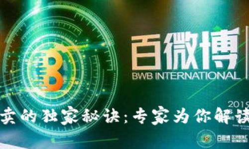 TP钱包买卖的独家秘诀：专家为你解读交易流程