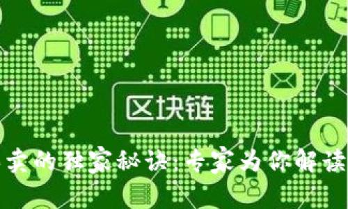 TP钱包买卖的独家秘诀：专家为你解读交易流程