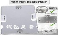 专家揭秘：比特币钱包是否需要实名制的独家秘