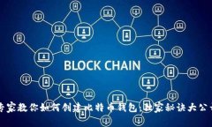 专家教你如何创建比特币钱包：独家秘诀大公开