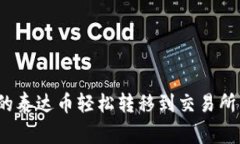 专家揭秘：如何将钱包里的泰达币轻松