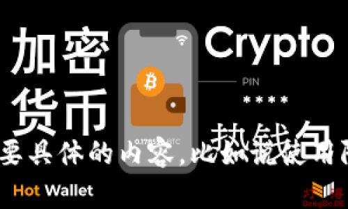 关于“tpWallet限制”的内容，涉及到数字钱包的使用限制和相关的功能限制。如果你需要具体的内容，比如说使用限制的原因、解决方案等，请提供更多的信息或明确的方向，以便我能够更精确地帮助你。