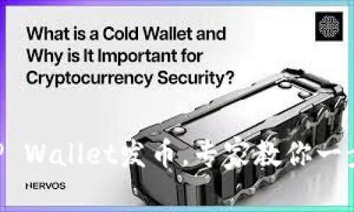 独家揭秘：如何使用TP Wallet发币，专家教你一步到位的BSC发币教程