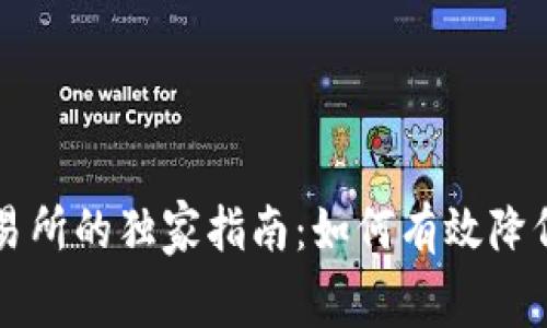 tpWallet转币到交易所的独家指南：如何有效降低手续费的专家秘诀