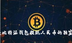 专家揭秘：比特派钱包提现人民币的独