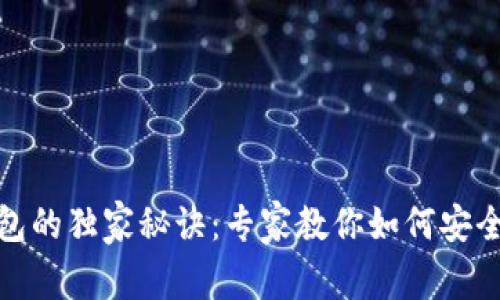 揭秘数字钱包的独家秘诀：专家教你如何安全使用TP钱包