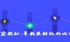 比特币钱包专家揭秘：寻找最好玩的比