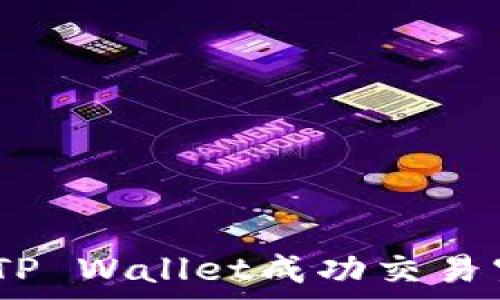   
专家揭秘：如何在TP Wallet成功交易空投币的独家秘诀