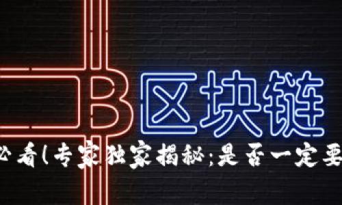 买比特币必看！专家独家揭秘：是否一定要下载钱包？